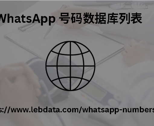 WhatsApp 号码数据库列表