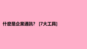 什麼是企業通訊？ [7大工具] 9