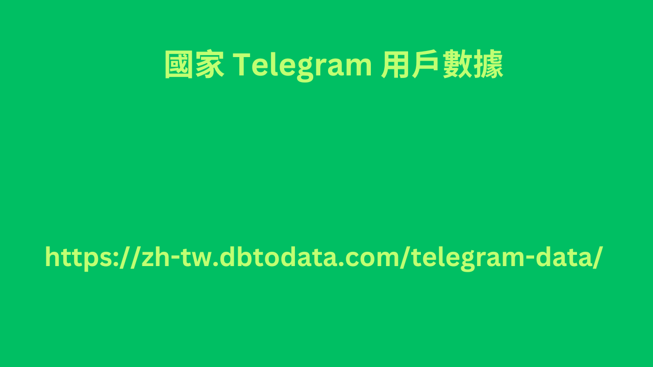 國家 Telegram 用戶數據