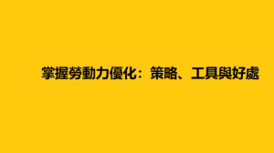 掌握勞動力優化：策略、工具與好處 5