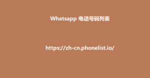 Whatsapp 电话号码列表