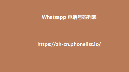 Whatsapp 电话号码列表